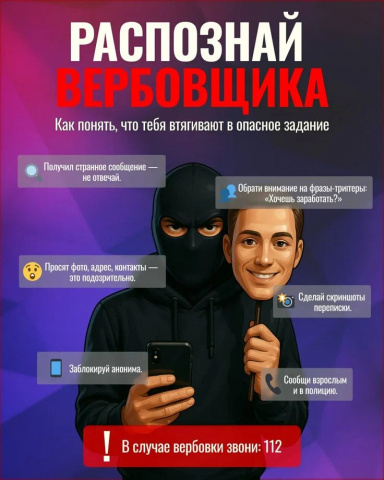 ОСТОРОЖНО, ВЕРБОВКА